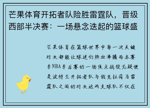 芒果体育开拓者队险胜雷霆队，晋级西部半决赛：一场悬念迭起的篮球盛宴