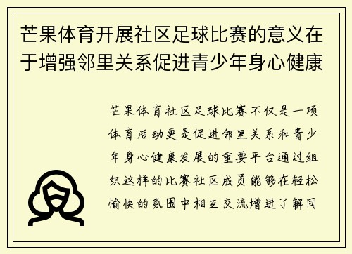 芒果体育开展社区足球比赛的意义在于增强邻里关系促进青少年身心健康发展