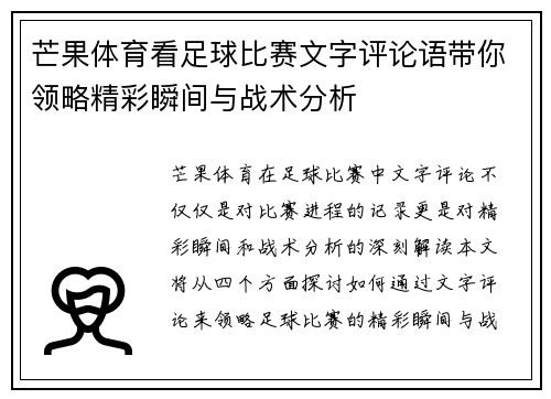 芒果体育看足球比赛文字评论语带你领略精彩瞬间与战术分析