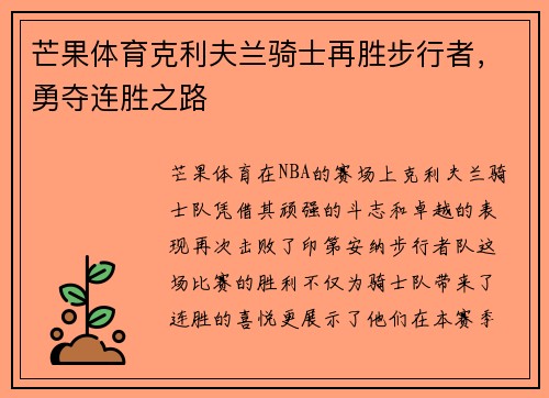 芒果体育克利夫兰骑士再胜步行者,勇夺连胜之路
