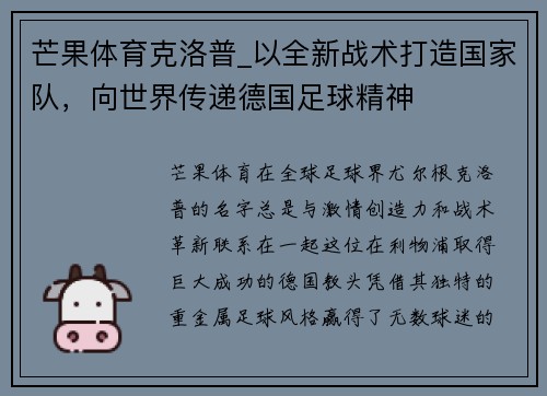 芒果体育克洛普_以全新战术打造国家队,向世界传递德国足球精神