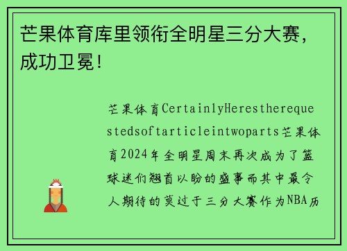 芒果体育库里领衔全明星三分大赛，成功卫冕！