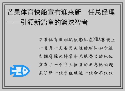 芒果体育快船宣布迎来新一任总经理——引领新篇章的篮球智者