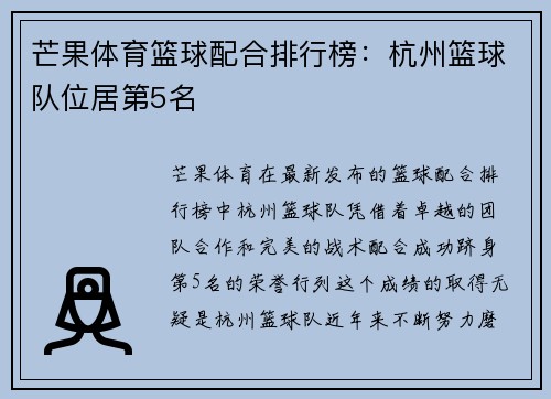 芒果体育篮球配合排行榜：杭州篮球队位居第5名