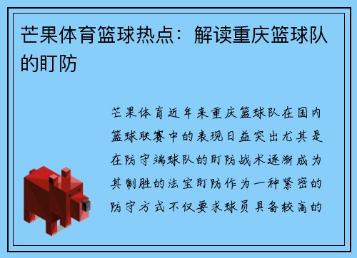 芒果体育篮球热点：解读重庆篮球队的盯防