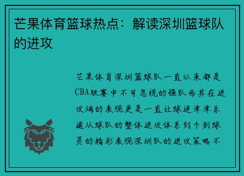 芒果体育篮球热点:解读深圳篮球队的进攻