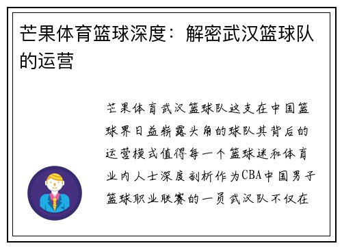 芒果体育篮球深度：解密武汉篮球队的运营