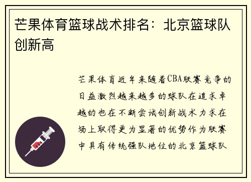 芒果体育篮球战术排名：北京篮球队创新高