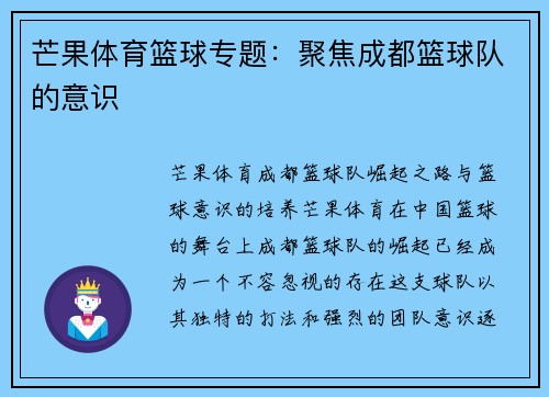 芒果体育篮球专题:聚焦成都篮球队的意识