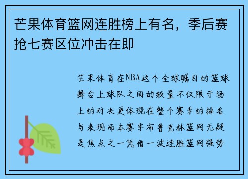 芒果体育篮网连胜榜上有名，季后赛抢七赛区位冲击在即