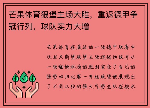芒果体育狼堡主场大胜，重返德甲争冠行列，球队实力大增