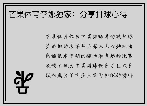 芒果体育李娜独家：分享排球心得