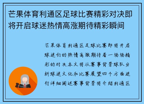 芒果体育利通区足球比赛精彩对决即将开启球迷热情高涨期待精彩瞬间