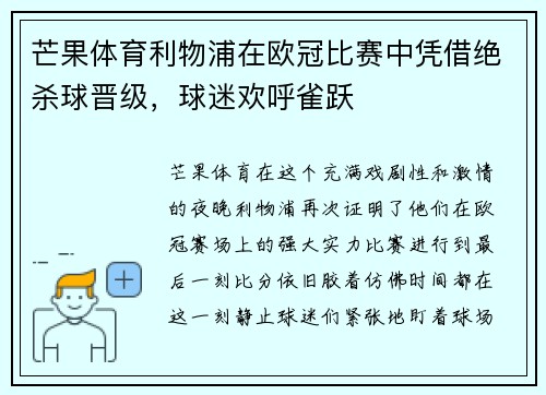芒果体育利物浦在欧冠比赛中凭借绝杀球晋级，球迷欢呼雀跃