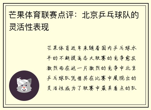 芒果体育联赛点评：北京乒乓球队的灵活性表现