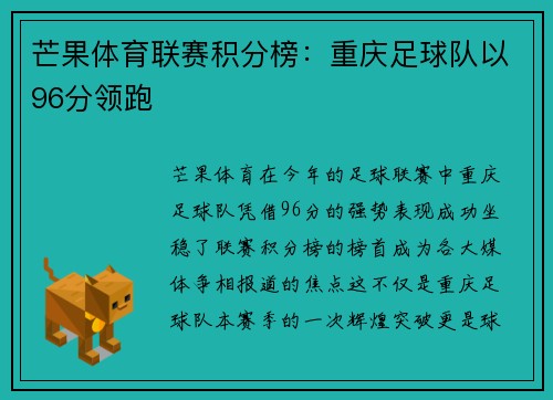 芒果体育联赛积分榜:重庆足球队以96分领跑