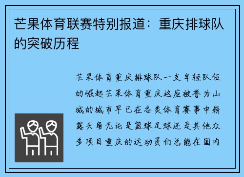 芒果体育联赛特别报道：重庆排球队的突破历程