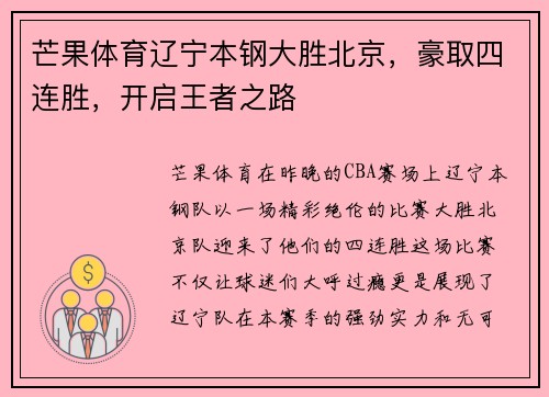 芒果体育辽宁本钢大胜北京，豪取四连胜，开启王者之路