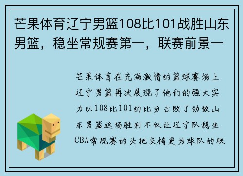芒果体育辽宁男篮108比101战胜山东男篮，稳坐常规赛第一，联赛前景一片光明！