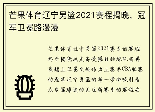 芒果体育辽宁男篮2021赛程揭晓，冠军卫冕路漫漫