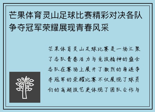 芒果体育灵山足球比赛精彩对决各队争夺冠军荣耀展现青春风采