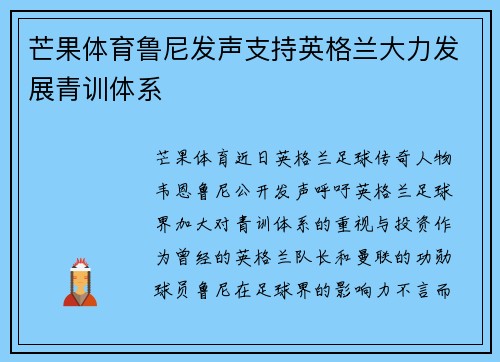 芒果体育鲁尼发声支持英格兰大力发展青训体系