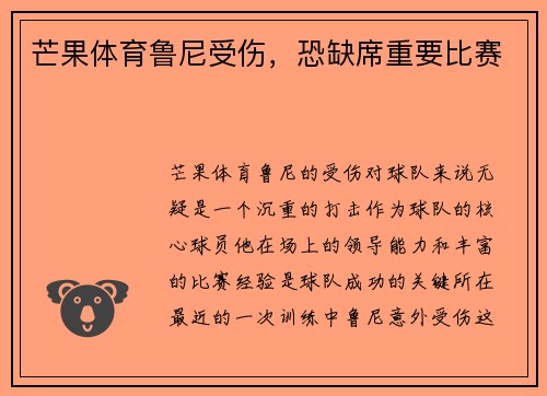 芒果体育鲁尼受伤，恐缺席重要比赛