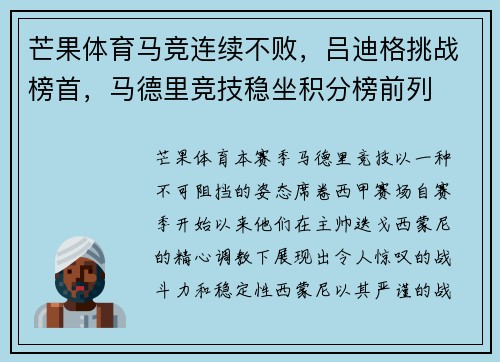 芒果体育马竞连续不败，吕迪格挑战榜首，马德里竞技稳坐积分榜前列