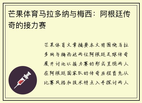 芒果体育马拉多纳与梅西：阿根廷传奇的接力赛