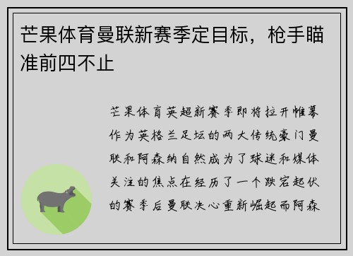 芒果体育曼联新赛季定目标，枪手瞄准前四不止