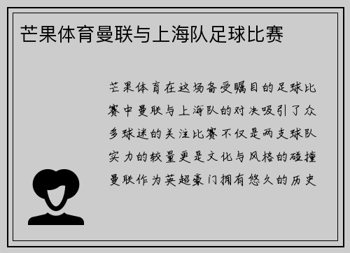 芒果体育曼联与上海队足球比赛