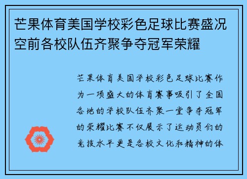 芒果体育美国学校彩色足球比赛盛况空前各校队伍齐聚争夺冠军荣耀