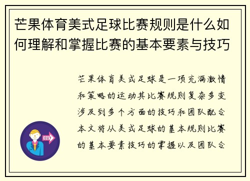 芒果体育美式足球比赛规则是什么如何理解和掌握比赛的基本要素与技巧