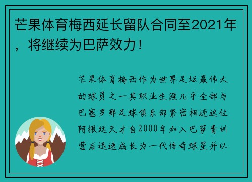 芒果体育梅西延长留队合同至2021年，将继续为巴萨效力！