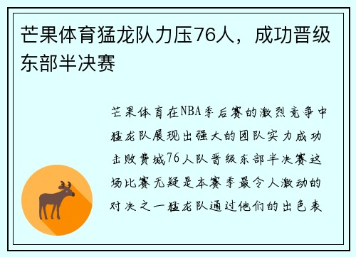 芒果体育猛龙队力压76人，成功晋级东部半决赛