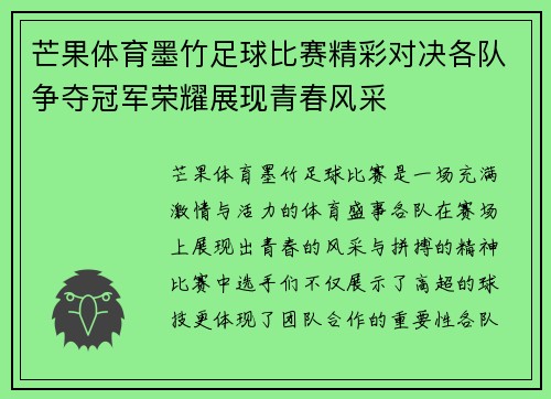 芒果体育墨竹足球比赛精彩对决各队争夺冠军荣耀展现青春风采