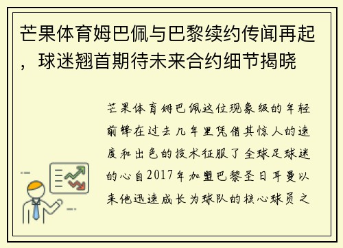 芒果体育姆巴佩与巴黎续约传闻再起，球迷翘首期待未来合约细节揭晓