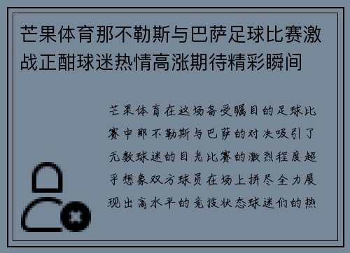 芒果体育那不勒斯与巴萨足球比赛激战正酣球迷热情高涨期待精彩瞬间