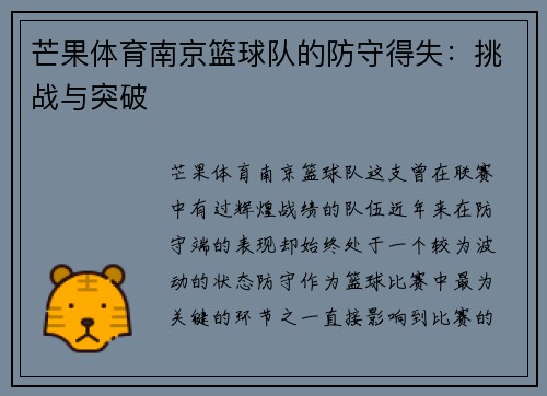 芒果体育南京篮球队的防守得失：挑战与突破