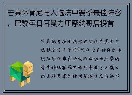 芒果体育尼马入选法甲赛季最佳阵容，巴黎圣日耳曼力压摩纳哥居榜首