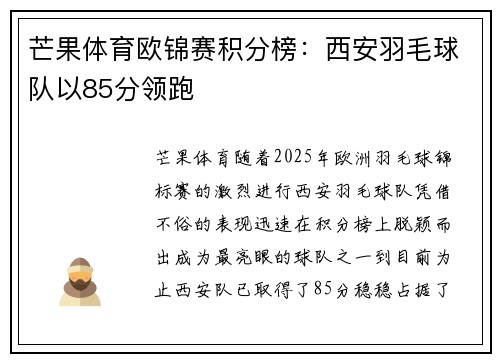 芒果体育欧锦赛积分榜:西安羽毛球队以85分领跑