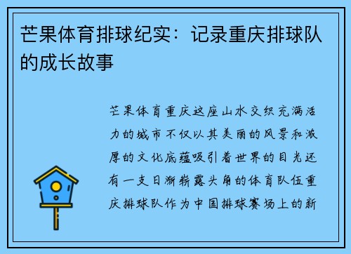 芒果体育排球纪实:记录重庆排球队的成长故事