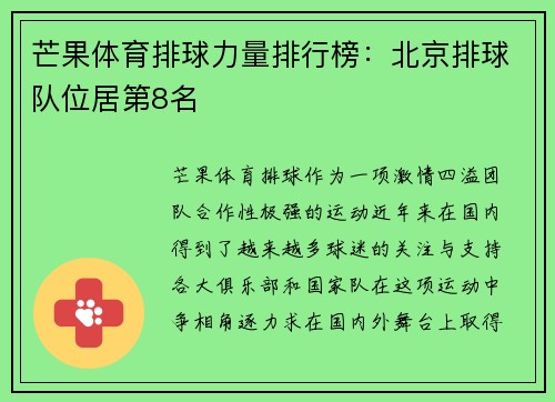 芒果体育排球力量排行榜：北京排球队位居第8名