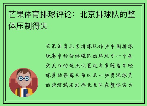 芒果体育排球评论：北京排球队的整体压制得失