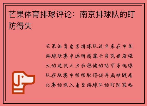 芒果体育排球评论:南京排球队的盯防得失