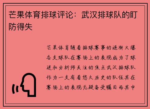 芒果体育排球评论：武汉排球队的盯防得失