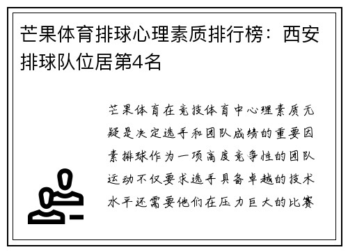 芒果体育排球心理素质排行榜：西安排球队位居第4名