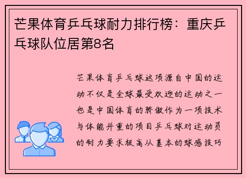 芒果体育乒乓球耐力排行榜：重庆乒乓球队位居第8名