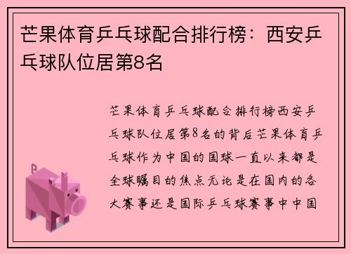 芒果体育乒乓球配合排行榜：西安乒乓球队位居第8名