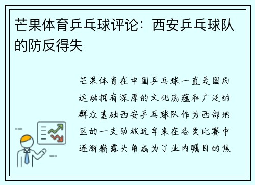 芒果体育乒乓球评论:西安乒乓球队的防反得失